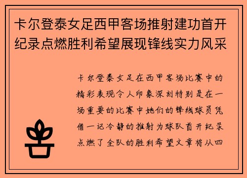 卡尔登泰女足西甲客场推射建功首开纪录点燃胜利希望展现锋线实力风采