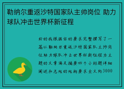 勒纳尔重返沙特国家队主帅岗位 助力球队冲击世界杯新征程