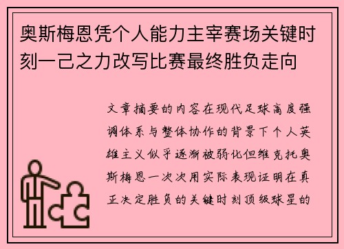 奥斯梅恩凭个人能力主宰赛场关键时刻一己之力改写比赛最终胜负走向