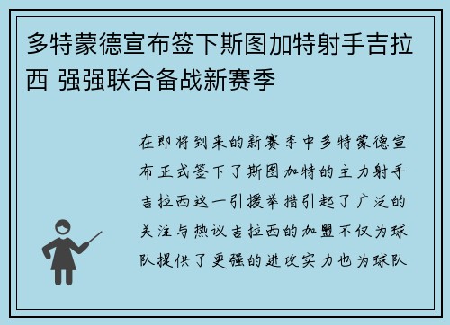 多特蒙德宣布签下斯图加特射手吉拉西 强强联合备战新赛季