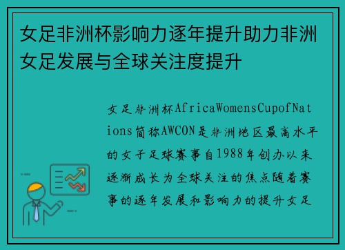 女足非洲杯影响力逐年提升助力非洲女足发展与全球关注度提升