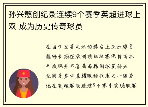 孙兴慜创纪录连续9个赛季英超进球上双 成为历史传奇球员