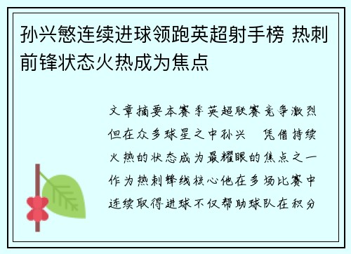 孙兴慜连续进球领跑英超射手榜 热刺前锋状态火热成为焦点