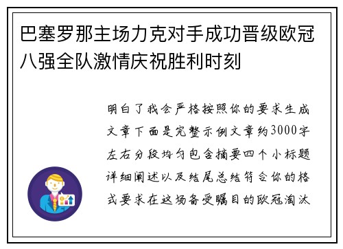 巴塞罗那主场力克对手成功晋级欧冠八强全队激情庆祝胜利时刻
