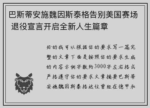 巴斯蒂安施魏因斯泰格告别美国赛场 退役宣言开启全新人生篇章