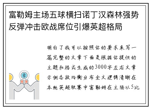 富勒姆主场五球横扫诺丁汉森林强势反弹冲击欧战席位引爆英超格局