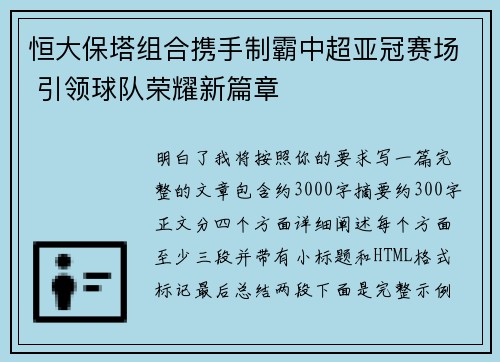 恒大保塔组合携手制霸中超亚冠赛场 引领球队荣耀新篇章