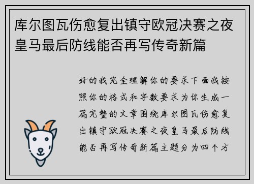 库尔图瓦伤愈复出镇守欧冠决赛之夜皇马最后防线能否再写传奇新篇