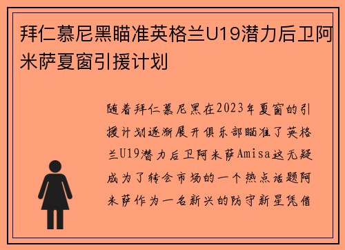 拜仁慕尼黑瞄准英格兰U19潜力后卫阿米萨夏窗引援计划