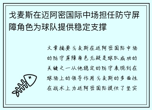 戈麦斯在迈阿密国际中场担任防守屏障角色为球队提供稳定支撑