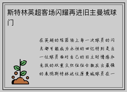 斯特林英超客场闪耀再进旧主曼城球门