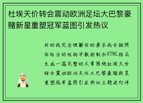 杜埃天价转会震动欧洲足坛大巴黎豪赌新星重塑冠军蓝图引发热议