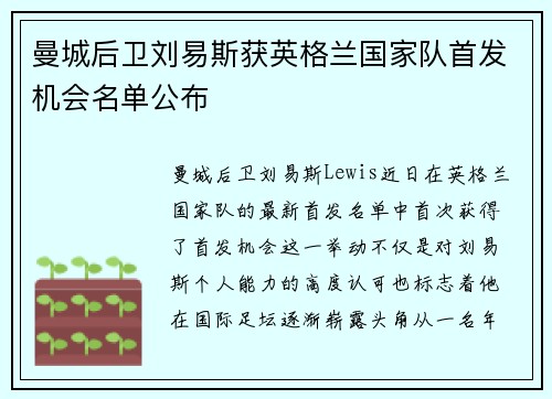 曼城后卫刘易斯获英格兰国家队首发机会名单公布