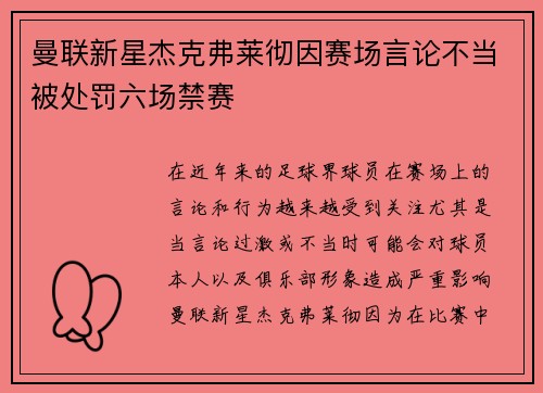 曼联新星杰克弗莱彻因赛场言论不当被处罚六场禁赛
