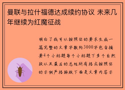 曼联与拉什福德达成续约协议 未来几年继续为红魔征战
