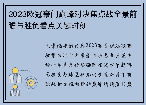 2023欧冠豪门巅峰对决焦点战全景前瞻与胜负看点关键时刻