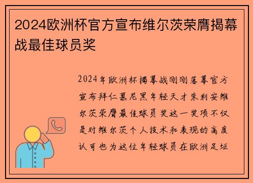 2024欧洲杯官方宣布维尔茨荣膺揭幕战最佳球员奖