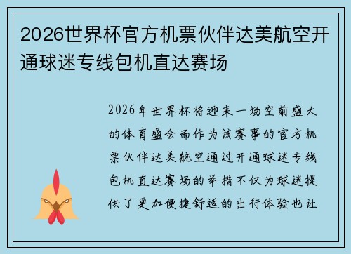 2026世界杯官方机票伙伴达美航空开通球迷专线包机直达赛场