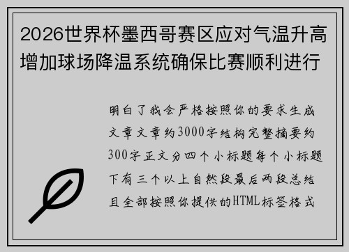 2026世界杯墨西哥赛区应对气温升高增加球场降温系统确保比赛顺利进行