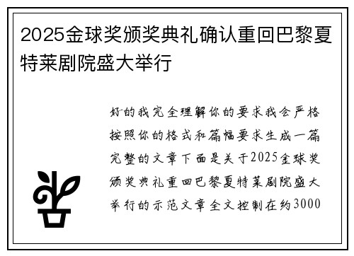 2025金球奖颁奖典礼确认重回巴黎夏特莱剧院盛大举行