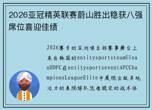 2026亚冠精英联赛蔚山胜出稳获八强席位喜迎佳绩
