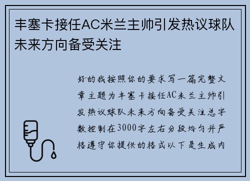 丰塞卡接任AC米兰主帅引发热议球队未来方向备受关注