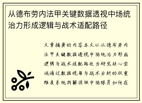 从德布劳内法甲关键数据透视中场统治力形成逻辑与战术适配路径