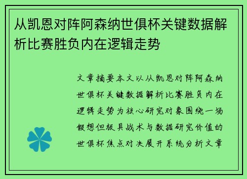 从凯恩对阵阿森纳世俱杯关键数据解析比赛胜负内在逻辑走势