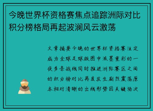 今晚世界杯资格赛焦点追踪洲际对比积分榜格局再起波澜风云激荡