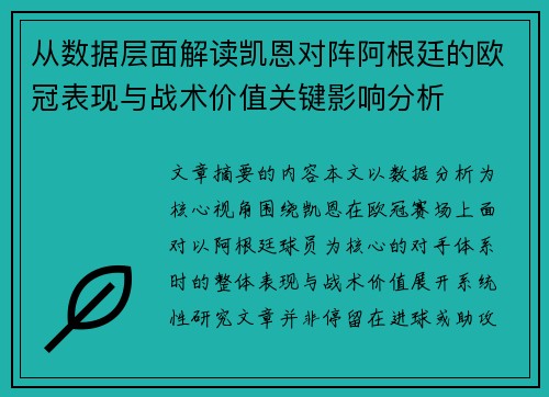 从数据层面解读凯恩对阵阿根廷的欧冠表现与战术价值关键影响分析