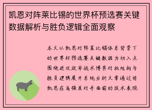 凯恩对阵莱比锡的世界杯预选赛关键数据解析与胜负逻辑全面观察