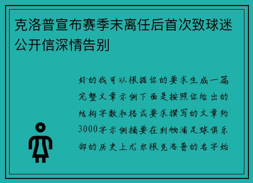 克洛普宣布赛季末离任后首次致球迷公开信深情告别