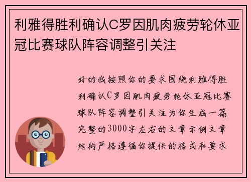 利雅得胜利确认C罗因肌肉疲劳轮休亚冠比赛球队阵容调整引关注