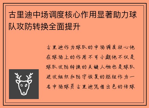 古里迪中场调度核心作用显著助力球队攻防转换全面提升