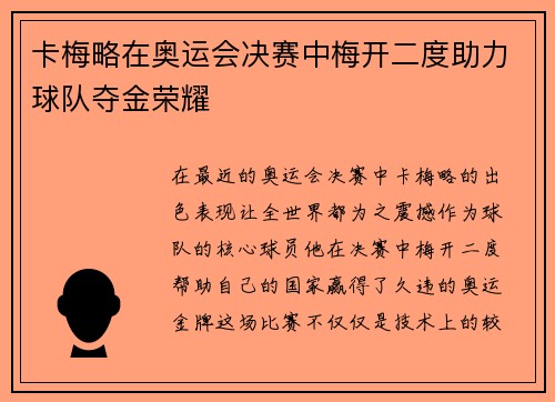 卡梅略在奥运会决赛中梅开二度助力球队夺金荣耀