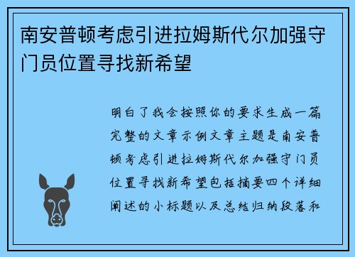 南安普顿考虑引进拉姆斯代尔加强守门员位置寻找新希望