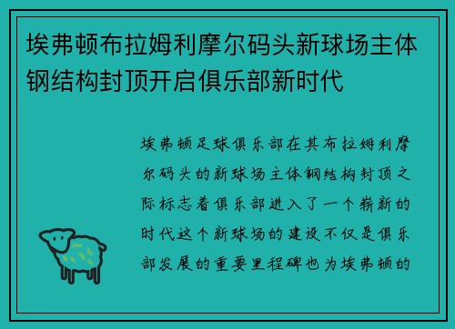 埃弗顿布拉姆利摩尔码头新球场主体钢结构封顶开启俱乐部新时代