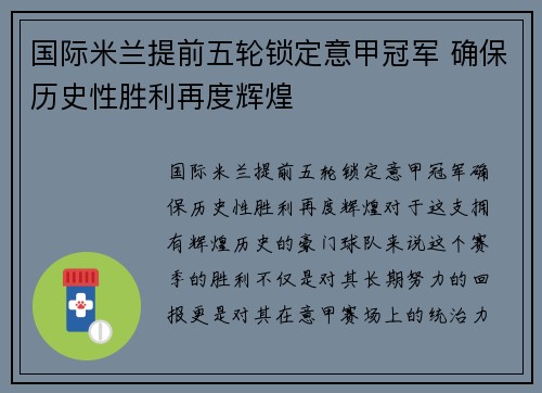 国际米兰提前五轮锁定意甲冠军 确保历史性胜利再度辉煌