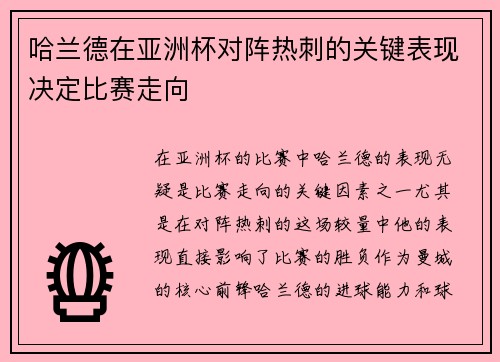 哈兰德在亚洲杯对阵热刺的关键表现决定比赛走向