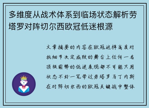 多维度从战术体系到临场状态解析劳塔罗对阵切尔西欧冠低迷根源