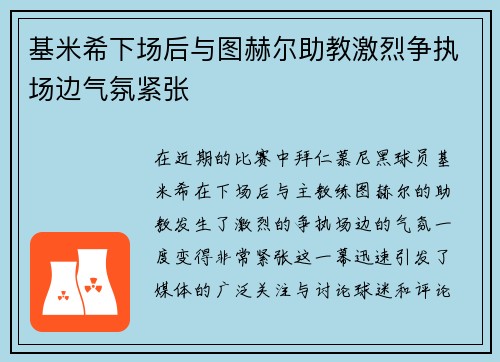 基米希下场后与图赫尔助教激烈争执场边气氛紧张