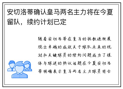 安切洛蒂确认皇马两名主力将在今夏留队,续约计划已定 安切洛蒂确认皇马两名主力将在今夏留队,续约计划已定