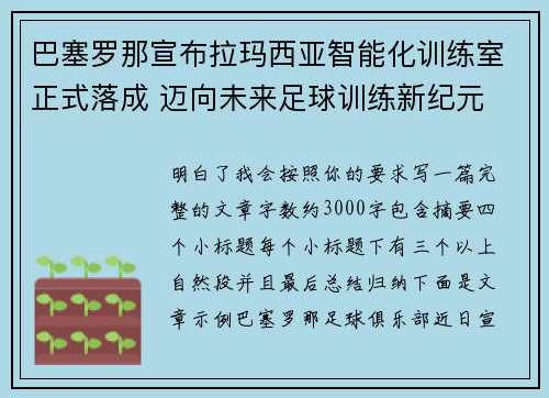 巴塞罗那宣布拉玛西亚智能化训练室正式落成 迈向未来足球训练新纪元