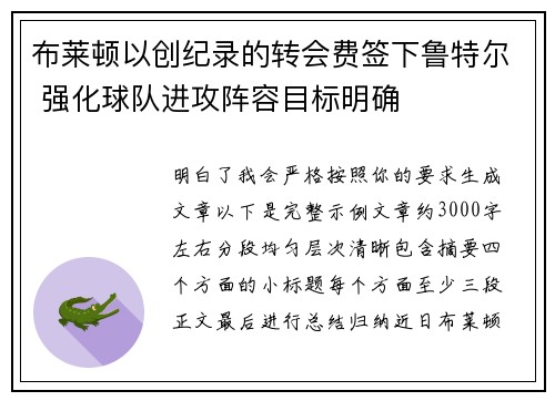 布莱顿以创纪录的转会费签下鲁特尔 强化球队进攻阵容目标明确