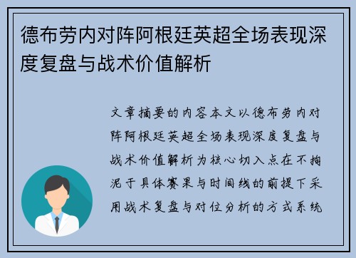 德布劳内对阵阿根廷英超全场表现深度复盘与战术价值解析