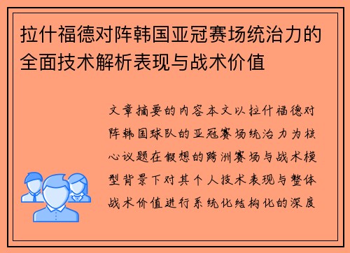 拉什福德对阵韩国亚冠赛场统治力的全面技术解析表现与战术价值 拉什福德对阵韩国亚冠赛场统治力的全面技术解析表现与战术价值