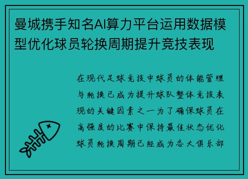 曼城携手知名AI算力平台运用数据模型优化球员轮换周期提升竞技表现