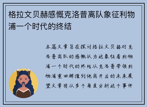格拉文贝赫感慨克洛普离队象征利物浦一个时代的终结