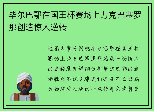 毕尔巴鄂在国王杯赛场上力克巴塞罗那创造惊人逆转