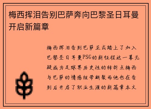 梅西挥泪告别巴萨奔向巴黎圣日耳曼开启新篇章